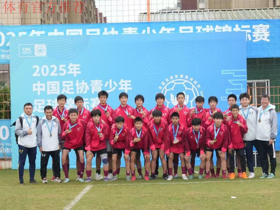 中国足协U15冠军杯赛落幕 正视差距锻炼队伍 中国足协U15冠军杯赛落幕 正视差距锻炼队伍