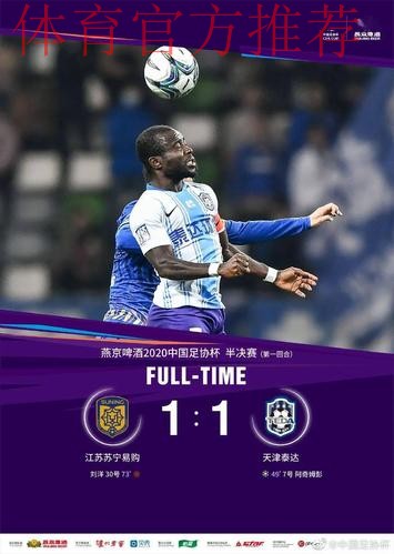 足协杯半决赛第一回合 苏宁1-1泰达 卓尔0-5鲁能